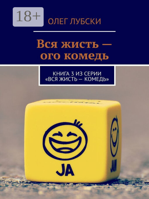Title details for Вся жисть – ого комедь. Книга 3 из серии «Вся жисть – комедь» by Олег Лубски - Wait list